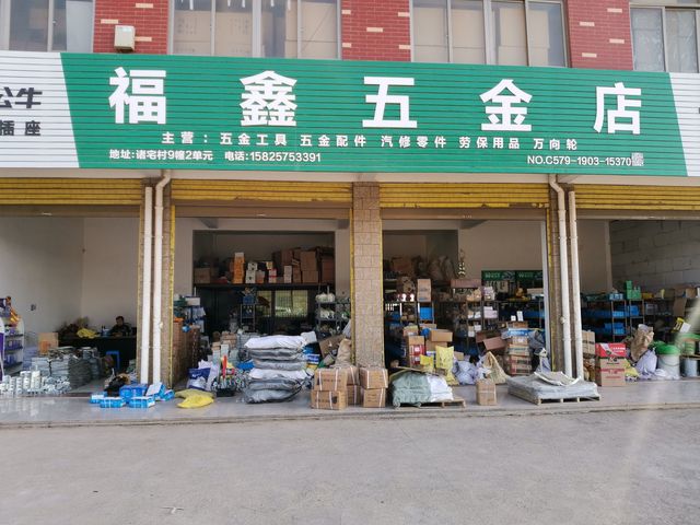福鑫五金店 專業(yè)五金零售服務的首選